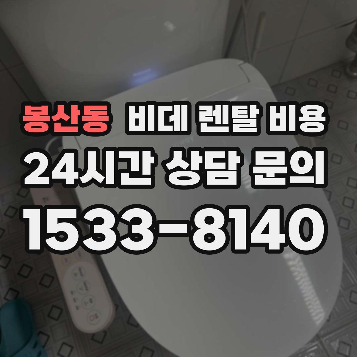 봉산동 비데 렌탈 비용 비슷한 상품 사이에서 차이를 보는 핵심 포인트