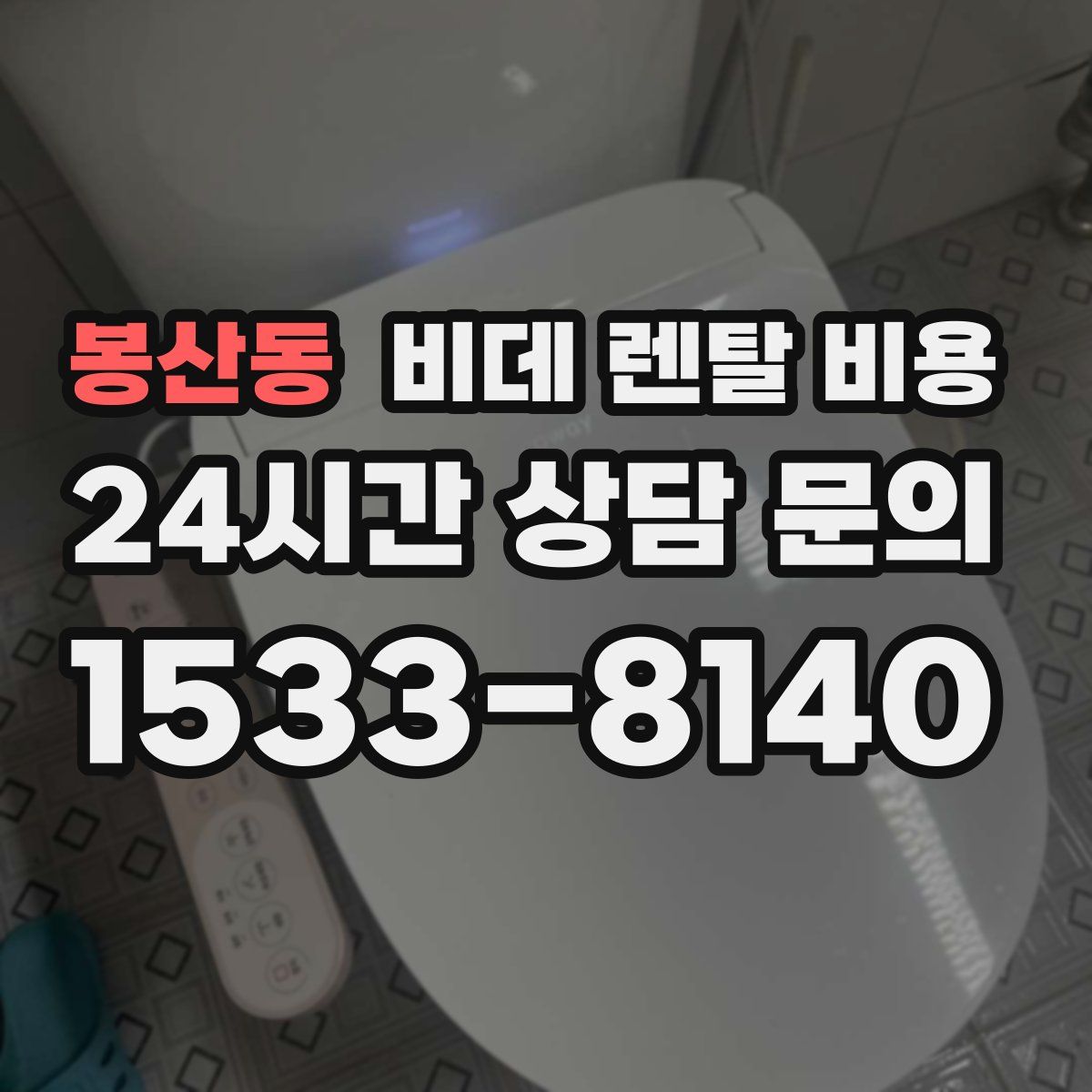 봉산동 비데 렌탈 비용