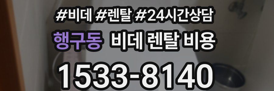 행구동 비데 렌탈 비용