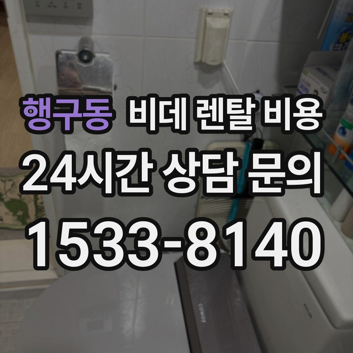 행구동 비데 렌탈 비용