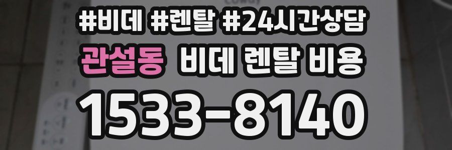 관설동 비데 렌탈 비용