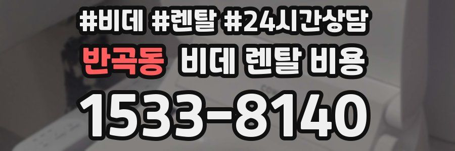 반곡동 비데 렌탈 비용