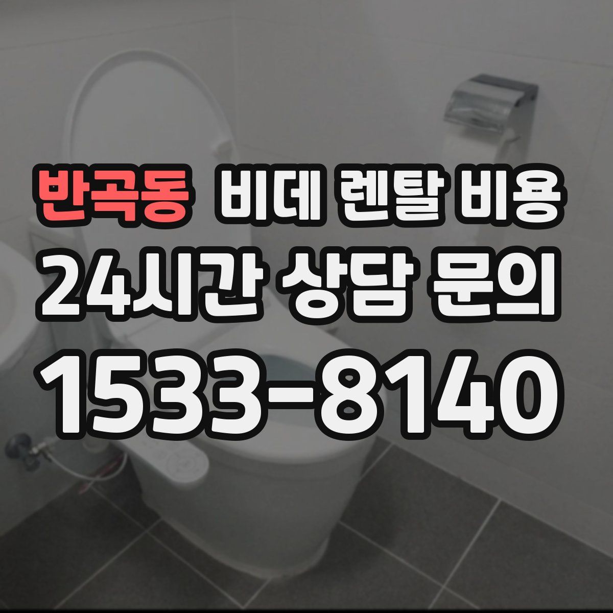 반곡동 비데 렌탈 비용