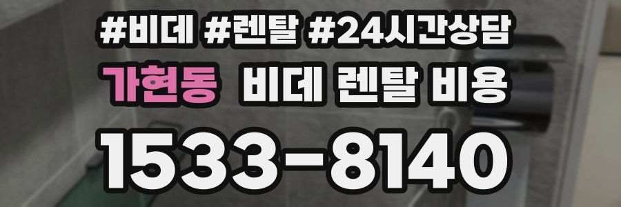 가현동 비데 렌탈 비용