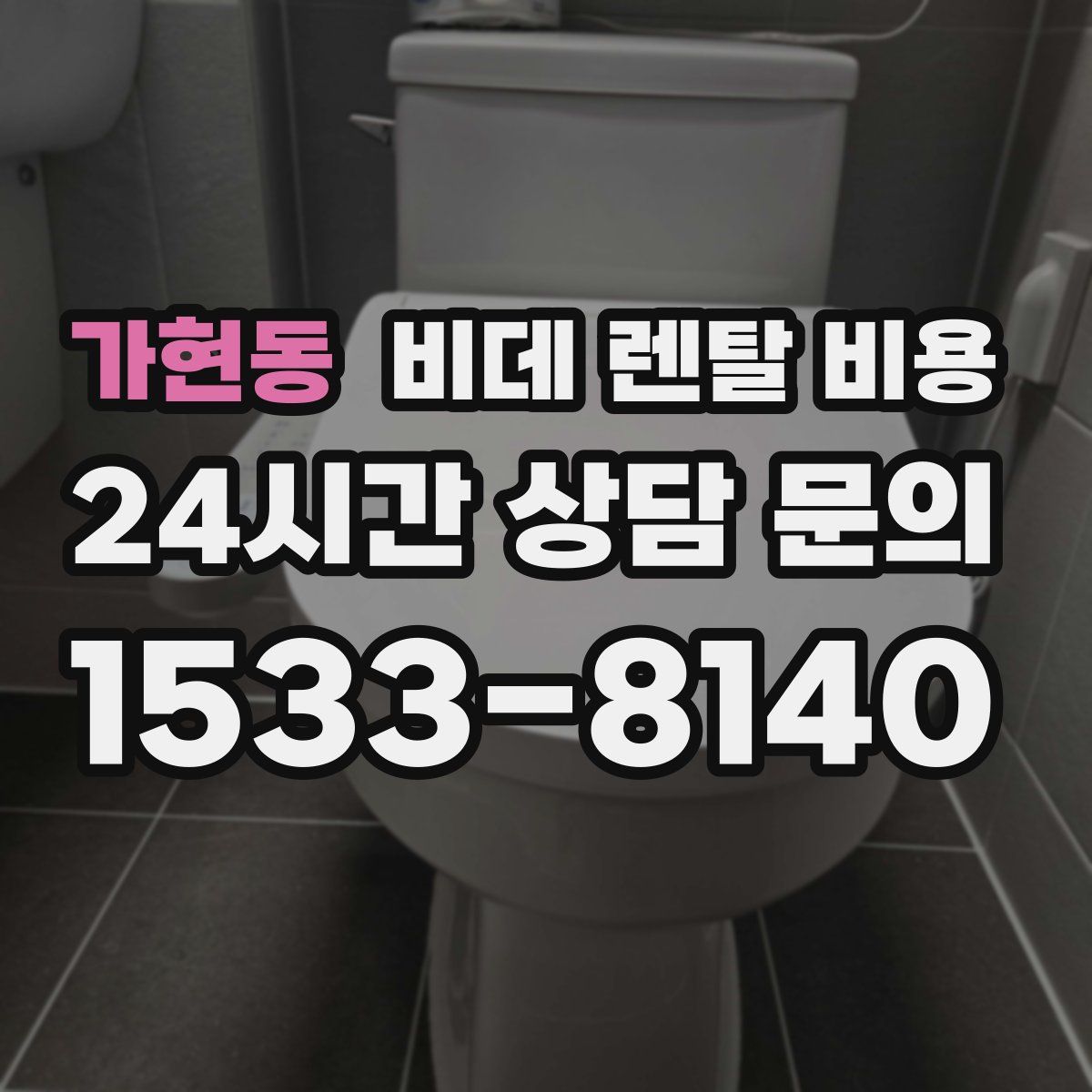 가현동 비데 렌탈 비용