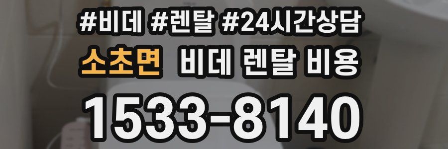 소초면 비데 렌탈 비용