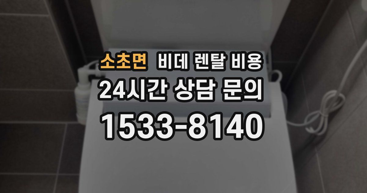 소초면 비데 렌탈 비용