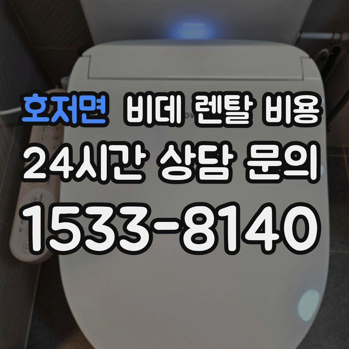 호저면 비데 렌탈 비용
