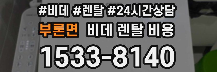 부론면 비데 렌탈 비용