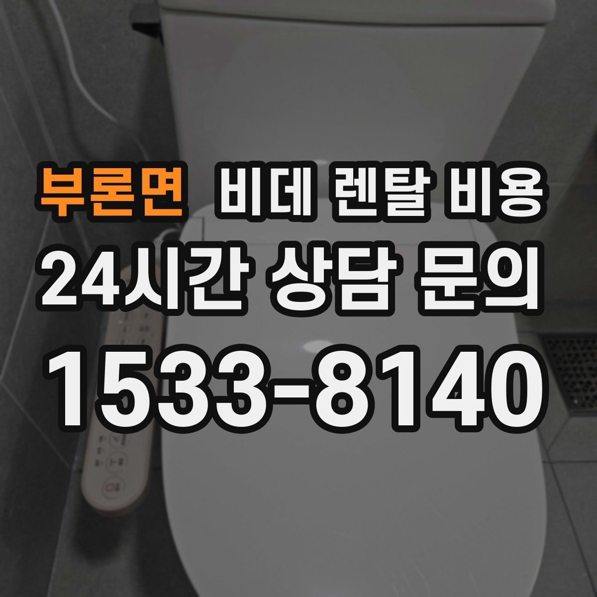 부론면 비데 렌탈 비용