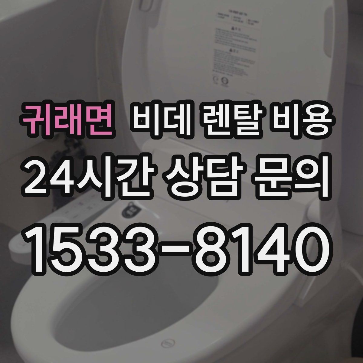 귀래면 비데 렌탈 비용 소비자 후기에서 많이 보는 포인트