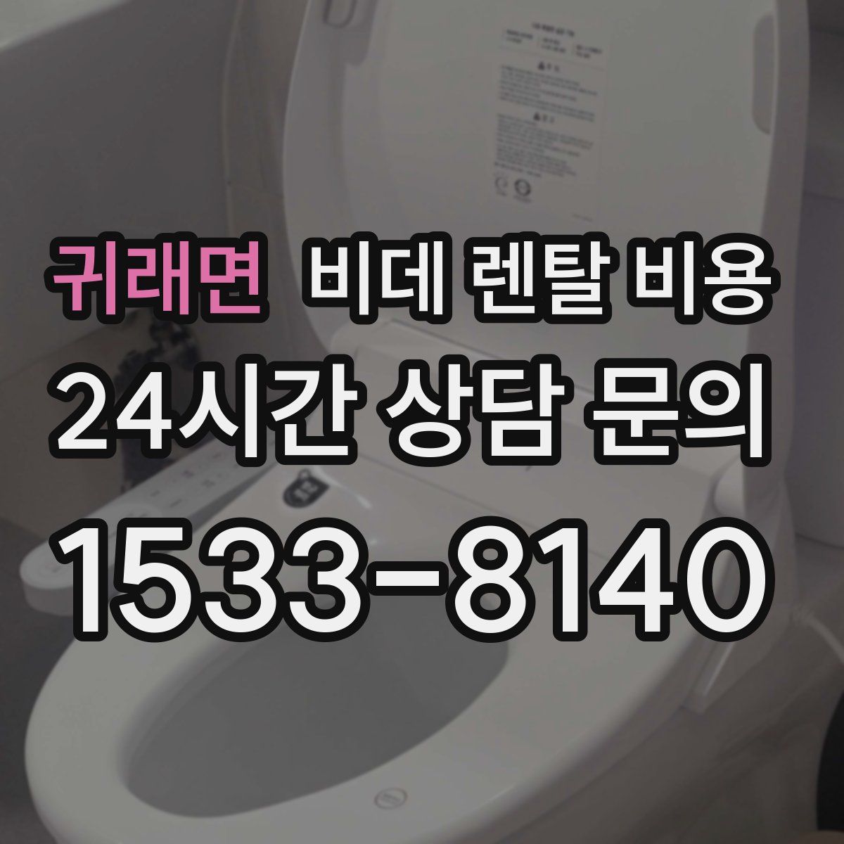 귀래면 비데 렌탈 비용