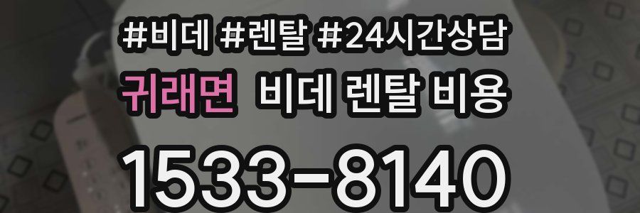 귀래면 비데 렌탈 비용