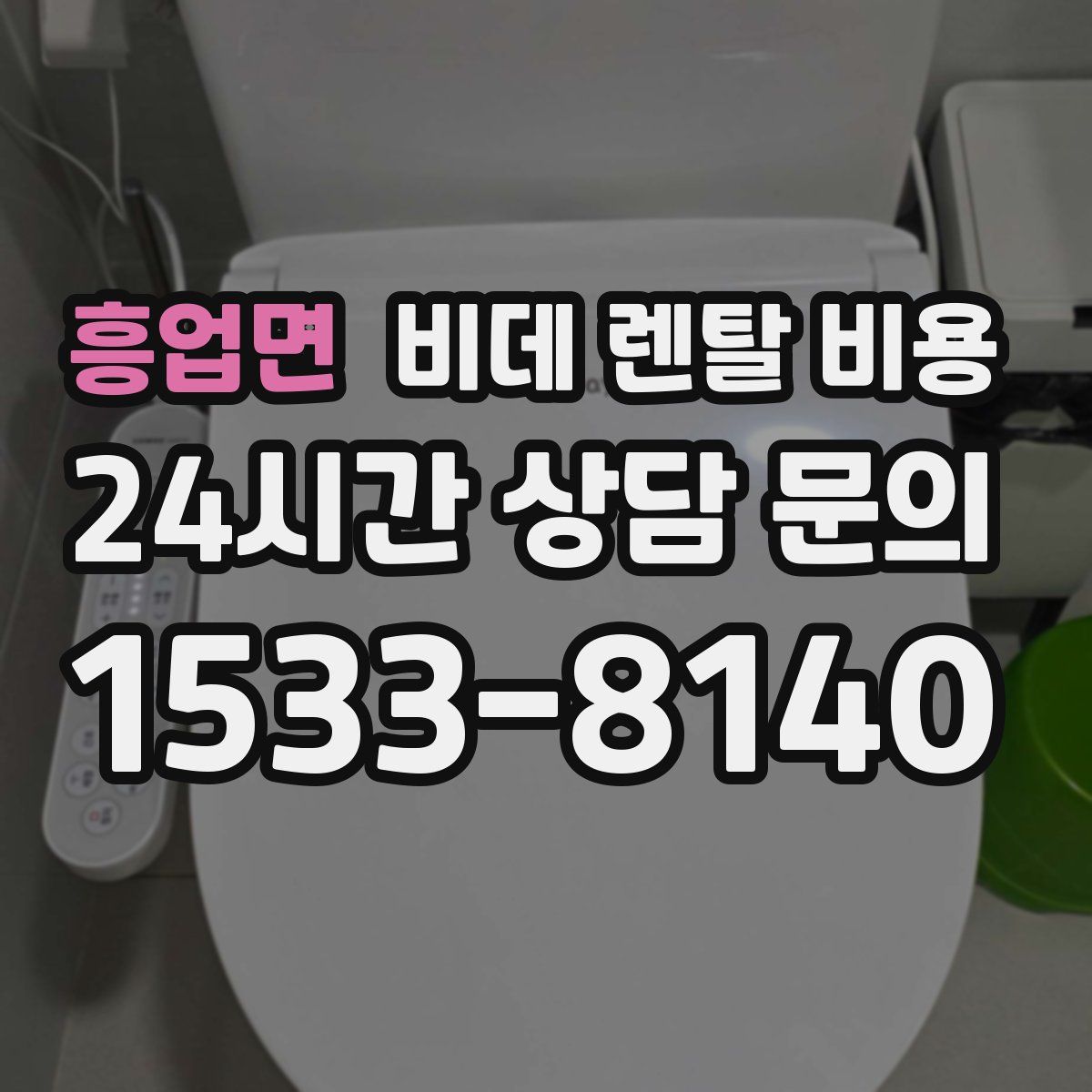 흥업면 비데 렌탈 비용