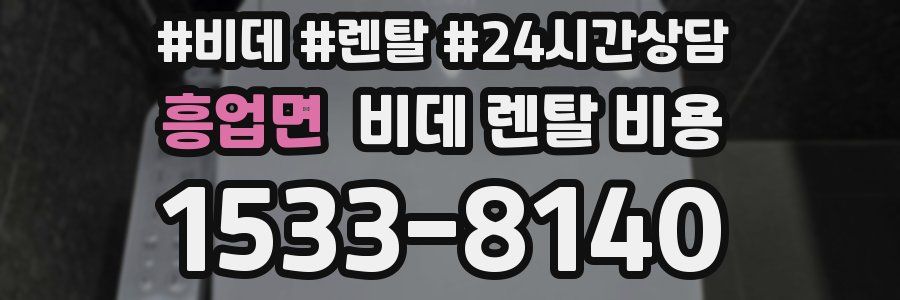 흥업면 비데 렌탈 비용