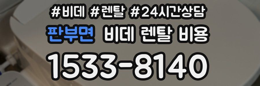 판부면 비데 렌탈 비용