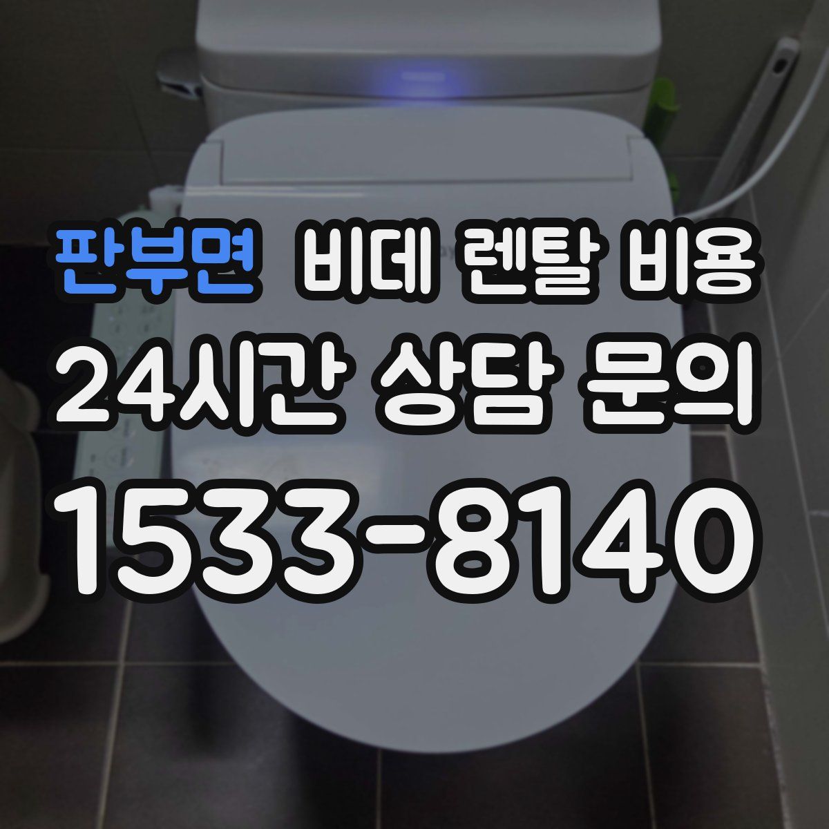 판부면 비데 렌탈 비용