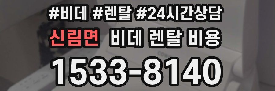 신림면 비데 렌탈 비용
