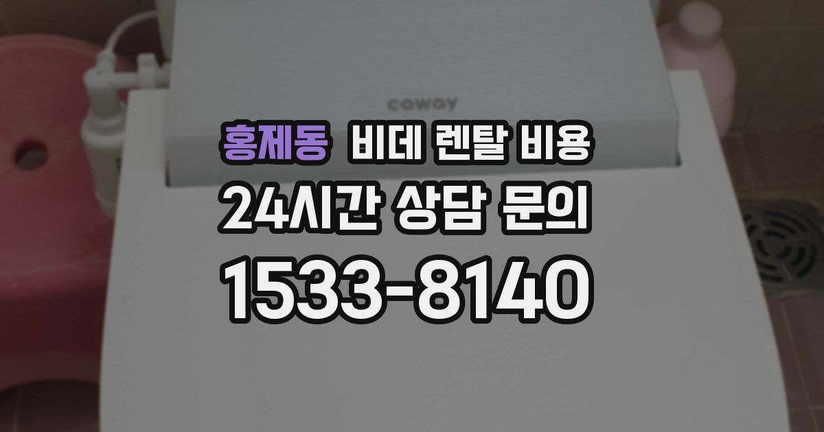 홍제동 비데 렌탈 비용