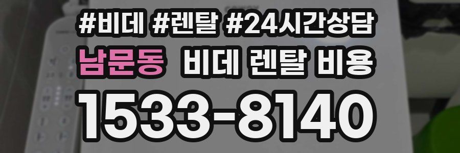 남문동 비데 렌탈 비용