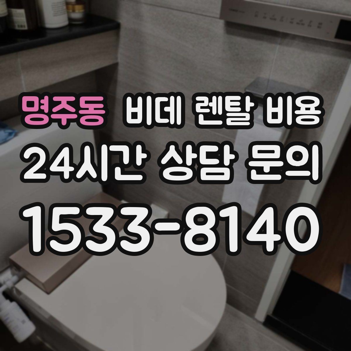 명주동 비데 렌탈 비용 월 납부액만 보면 안 되는 이유