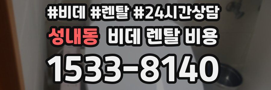 성내동 비데 렌탈 비용