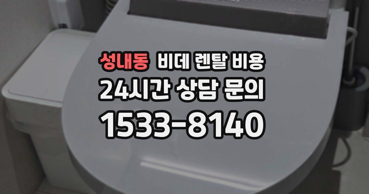성내동 비데 렌탈 비용