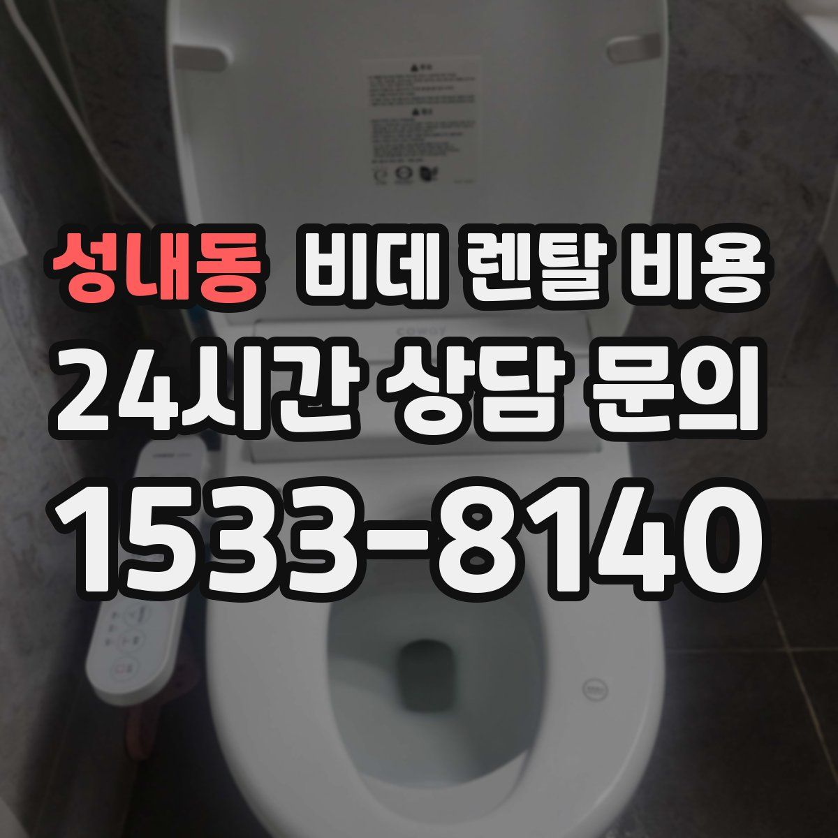성내동 비데 렌탈 비용