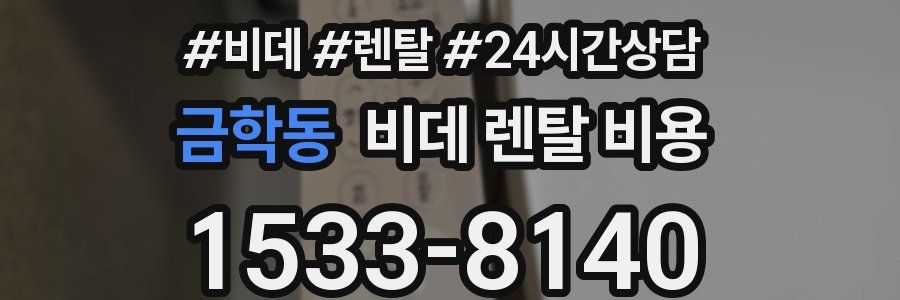 금학동 비데 렌탈 비용