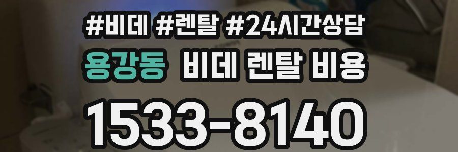 용강동 비데 렌탈 비용