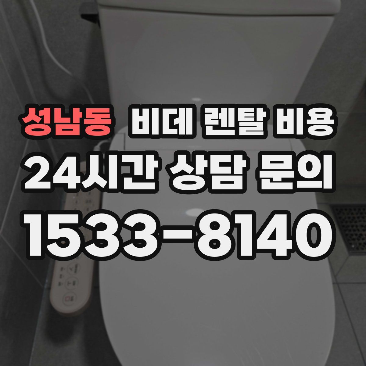 성남동 비데 렌탈 비용