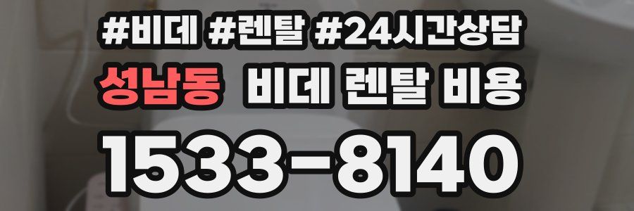 성남동 비데 렌탈 비용