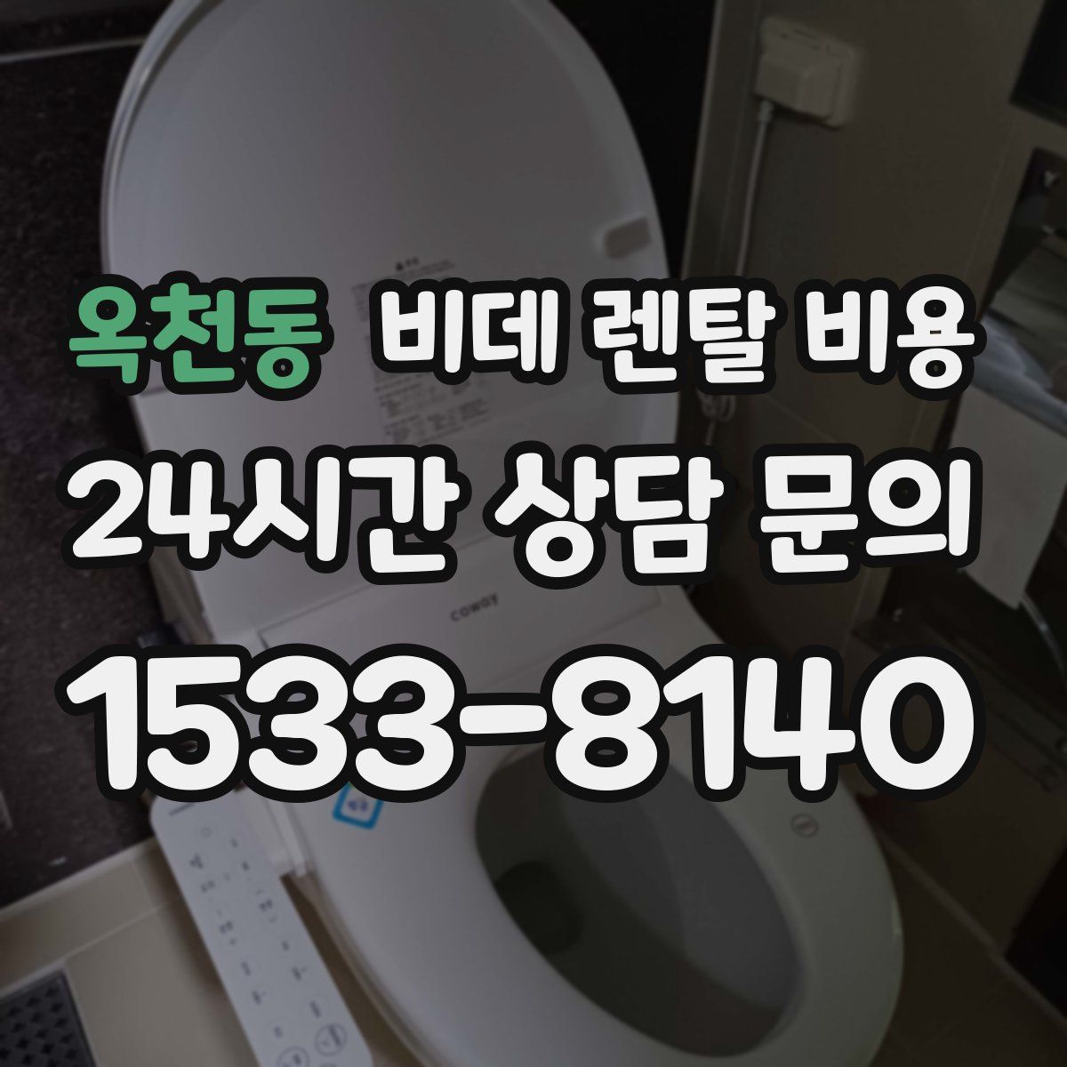 옥천동 비데 렌탈 비용