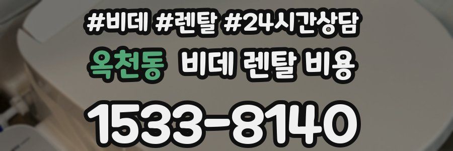 옥천동 비데 렌탈 비용