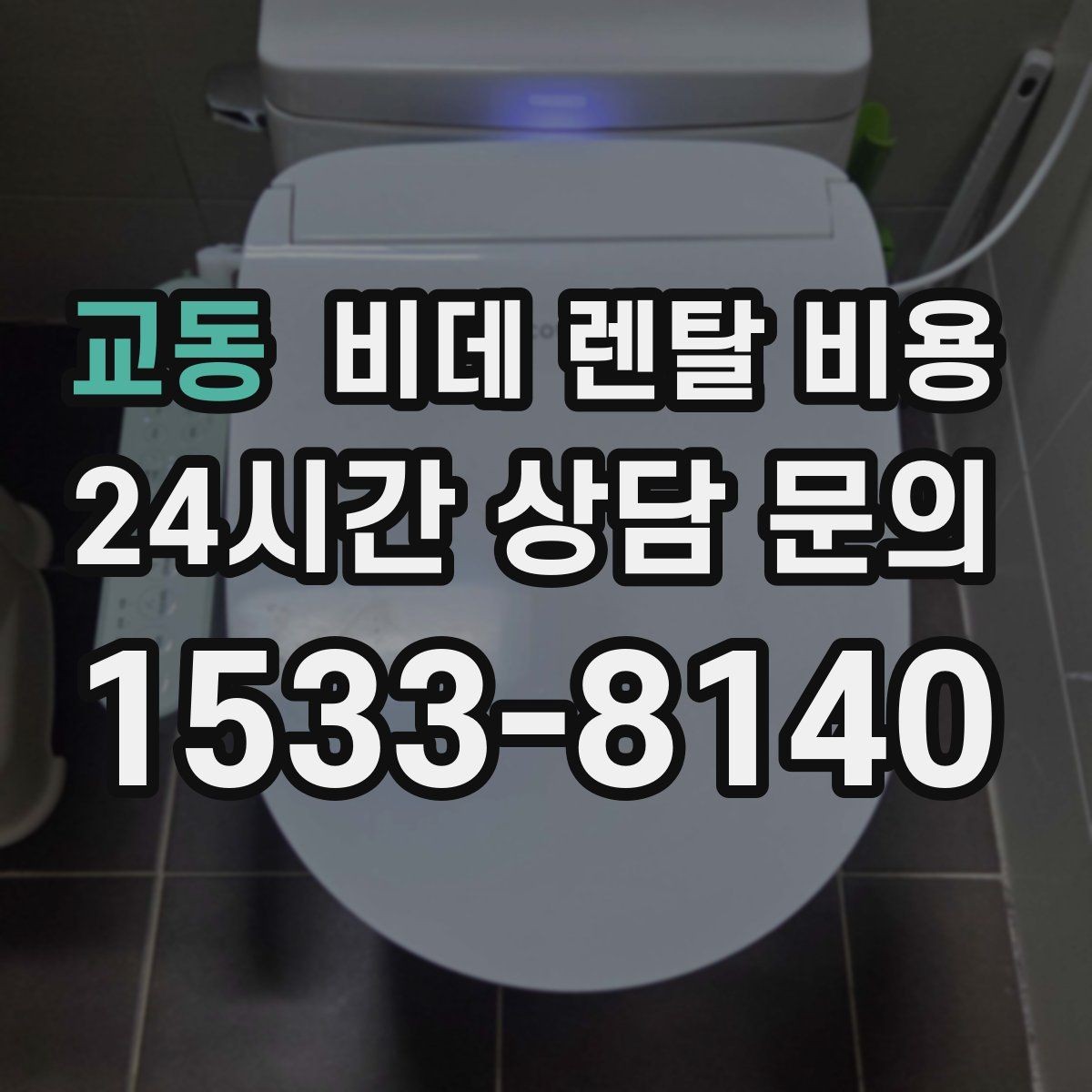 교동 비데 렌탈 비용 비교할 때 놓치기 쉬운 추가 조건