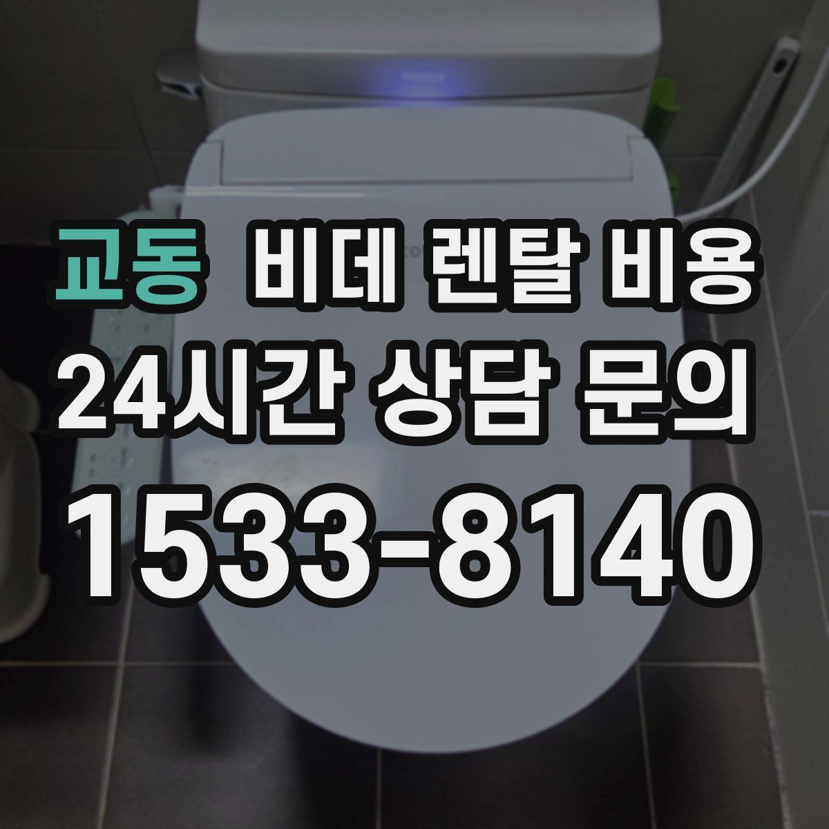 교동 비데 렌탈 비용