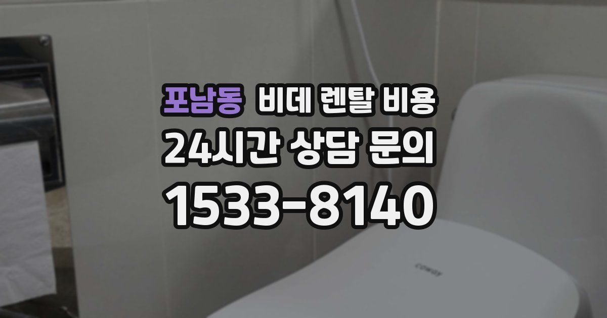 포남동 비데 렌탈 비용