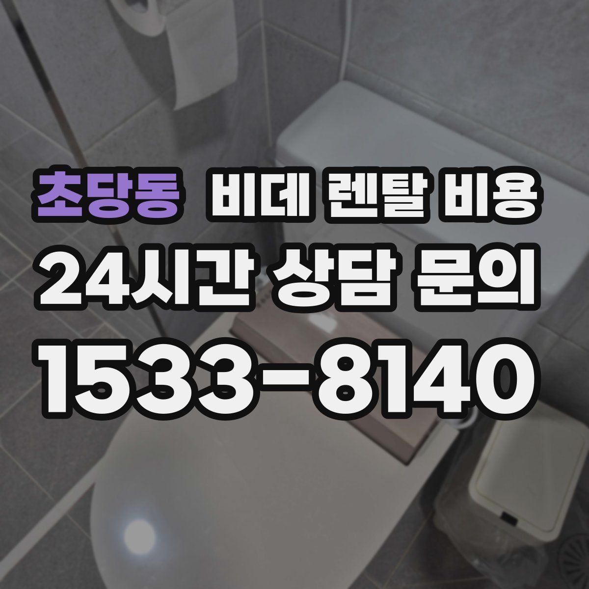 초당동 비데 렌탈 비용