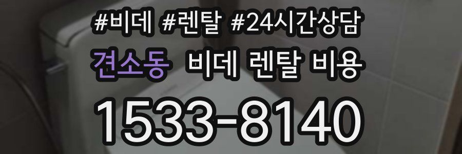 견소동 비데 렌탈 비용