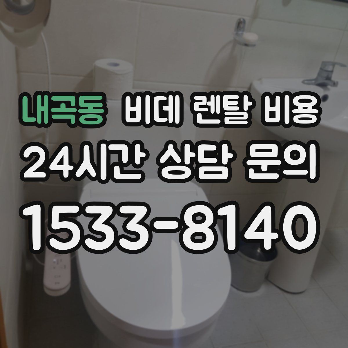 내곡동 비데 렌탈 비용
