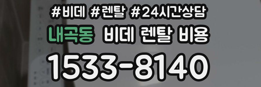 내곡동 비데 렌탈 비용