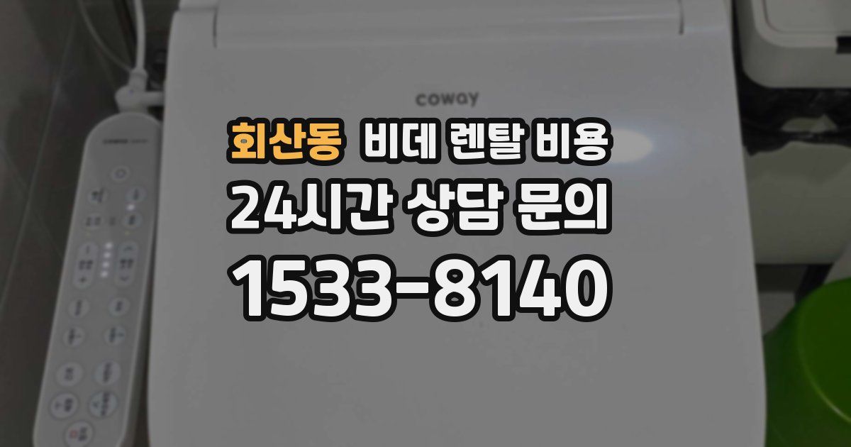 회산동 비데 렌탈 비용