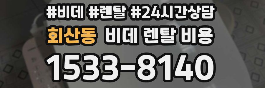 회산동 비데 렌탈 비용