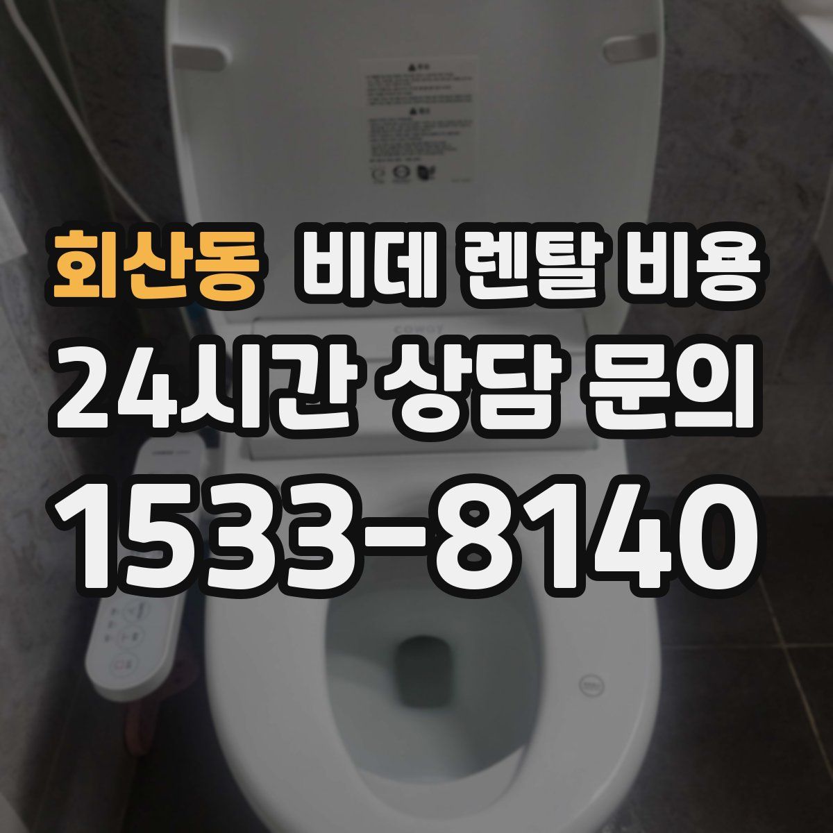 회산동 비데 렌탈 비용