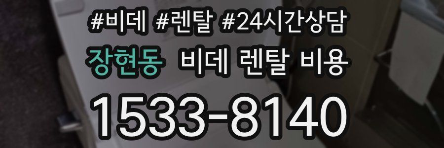 장현동 비데 렌탈 비용