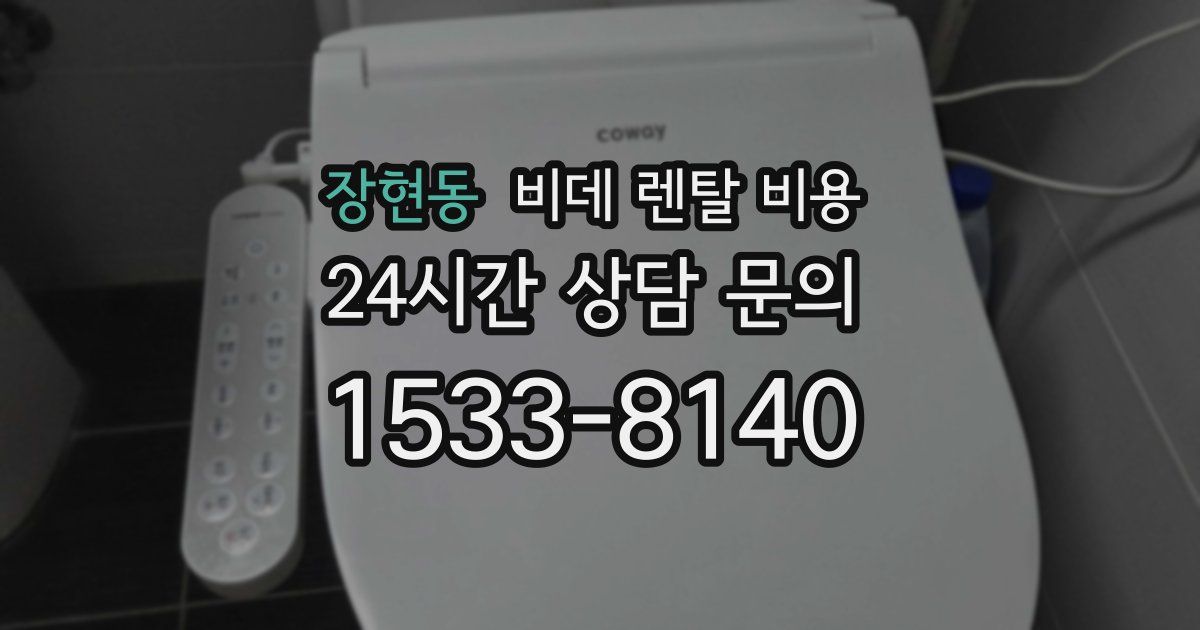 장현동 비데 렌탈 비용