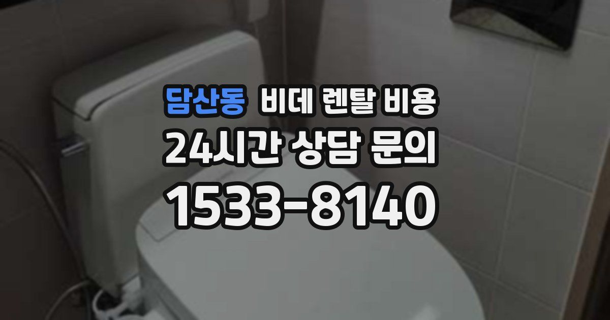 담산동 비데 렌탈 비용