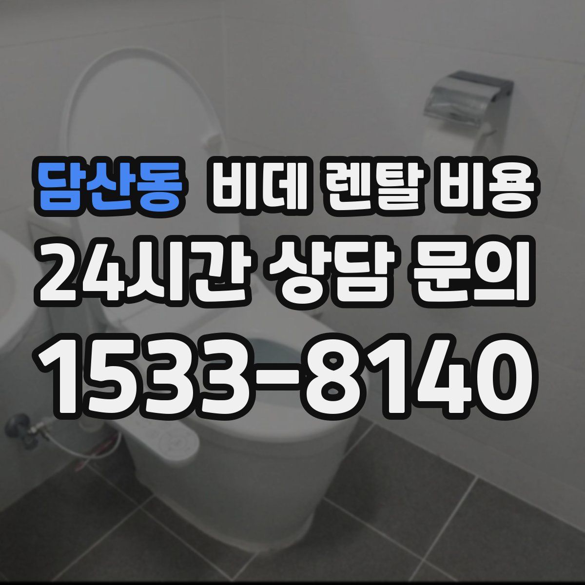 담산동 비데 렌탈 비용