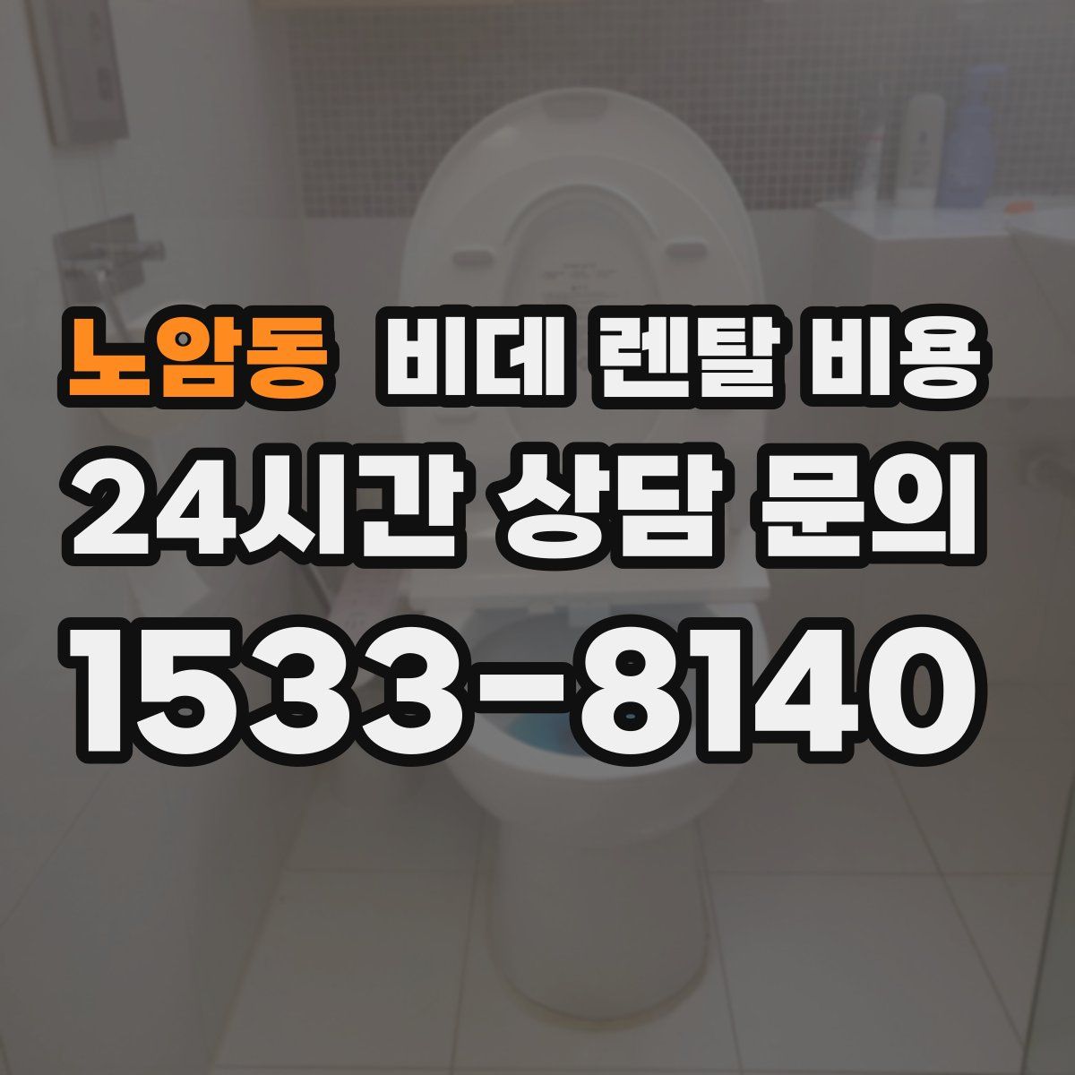 노암동 비데 렌탈 비용