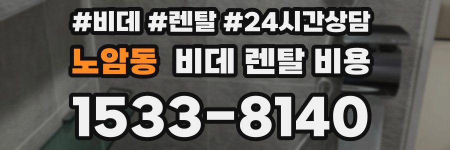 노암동 비데 렌탈 비용